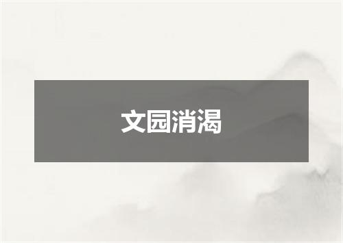 文园消渴