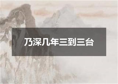 乃深几年三到三台