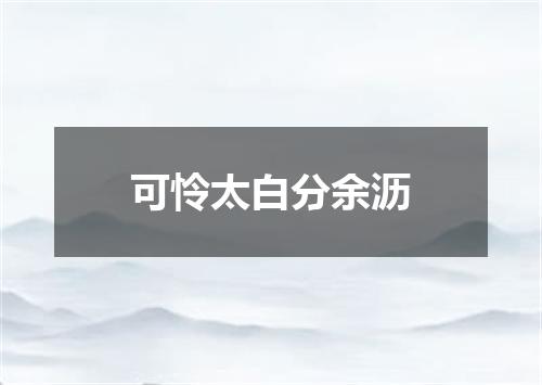 可怜太白分余沥