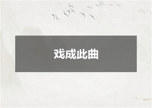 戏成此曲