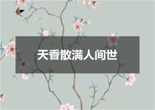 天香散满人间世