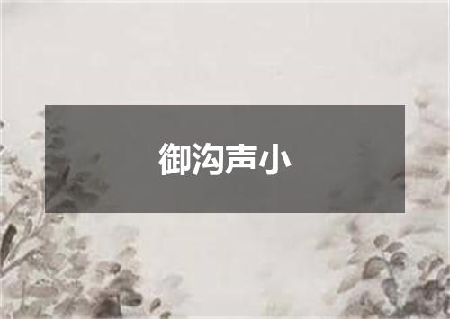 御沟声小