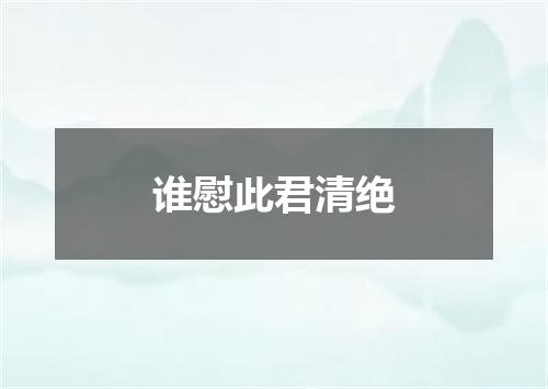 谁慰此君清绝