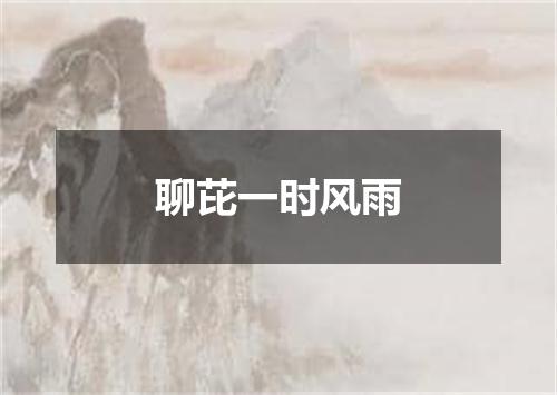 聊芘一时风雨