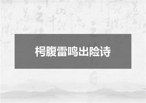 枵腹雷鸣出险诗