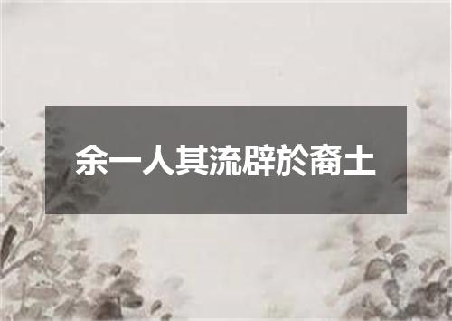 余一人其流辟於裔土