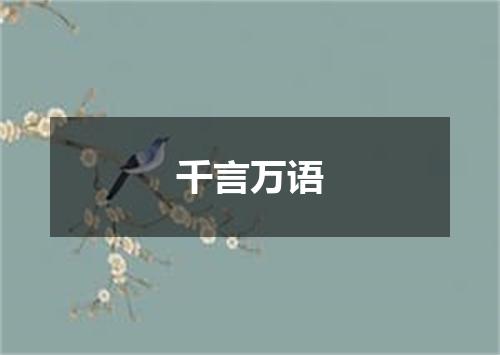 千言万语