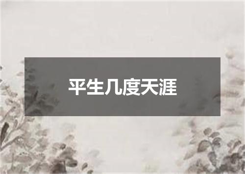 平生几度天涯