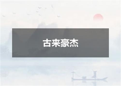 古来豪杰