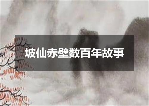 坡仙赤壁数百年故事