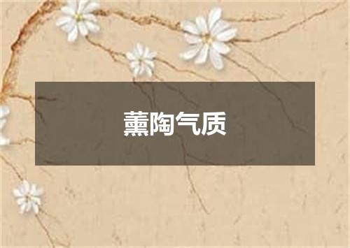 薰陶气质