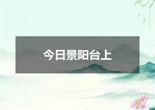 今日景阳台上