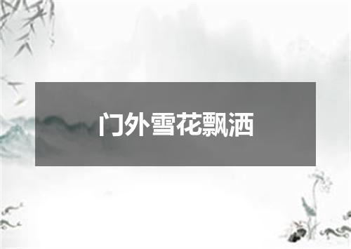 门外雪花飘洒