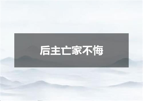 后主亡家不悔