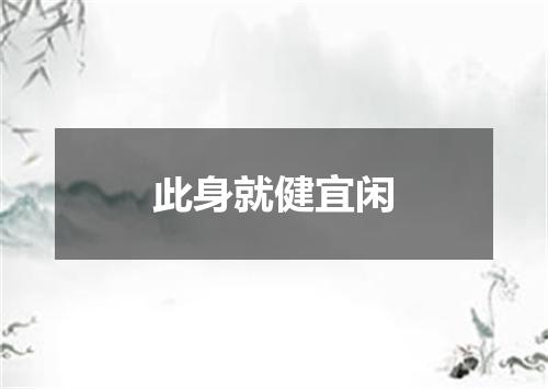 此身就健宜闲