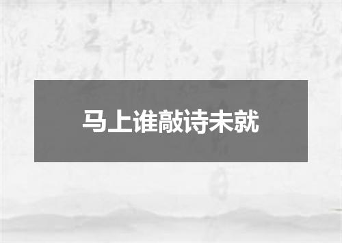 马上谁敲诗未就
