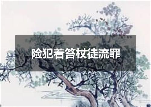 险犯着笞杖徒流罪