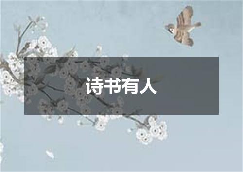 诗书有人