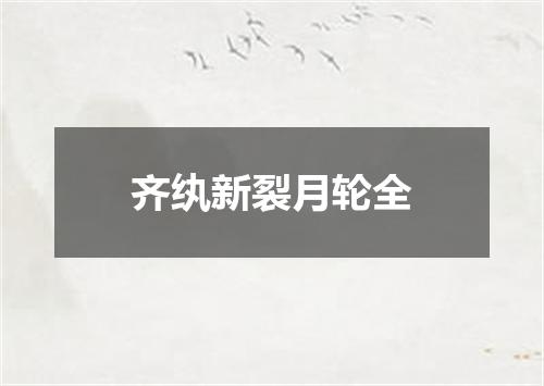 齐纨新裂月轮全