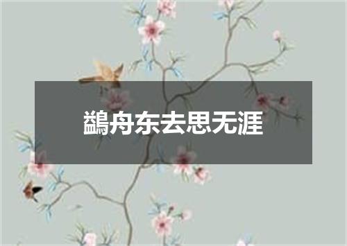 鷁舟东去思无涯