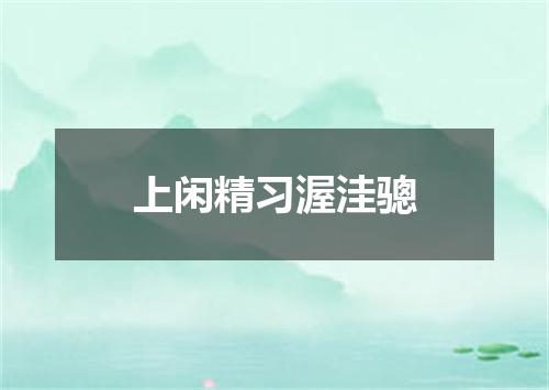 上闲精习渥洼骢