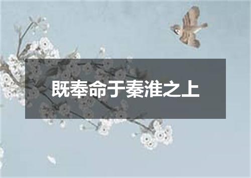既奉命于秦淮之上