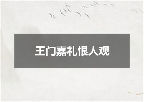 王门嘉礼恨人观