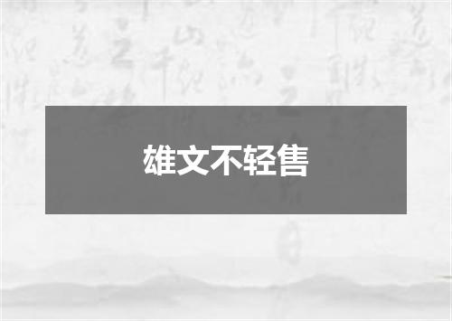 雄文不轻售