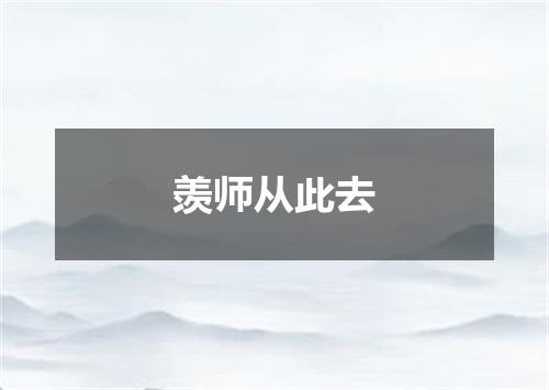 羡师从此去