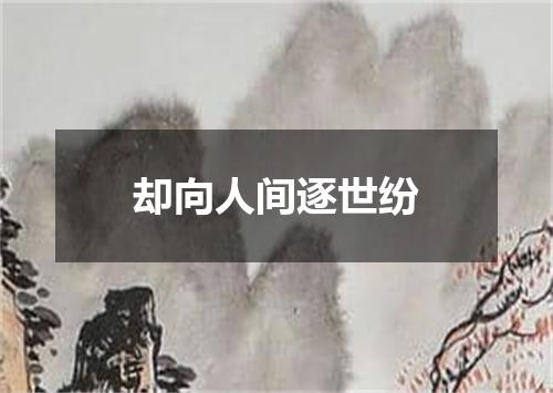 却向人间逐世纷