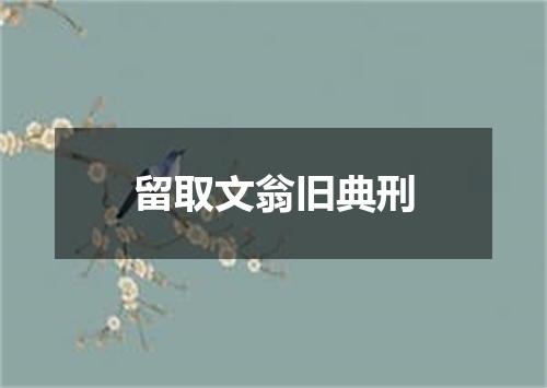 留取文翁旧典刑