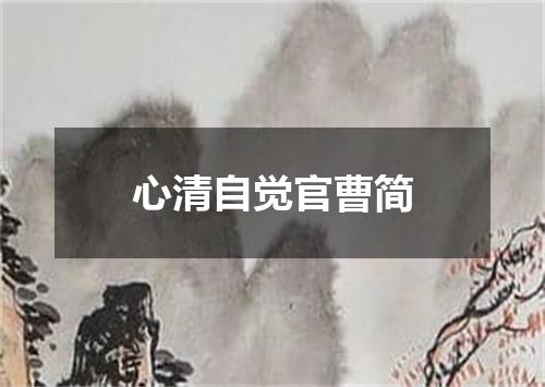 心清自觉官曹简