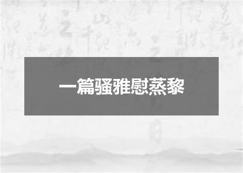 一篇骚雅慰蒸黎