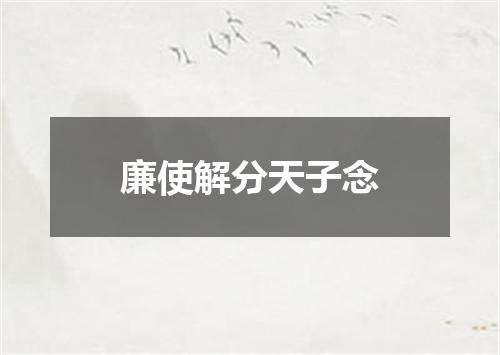 廉使解分天子念