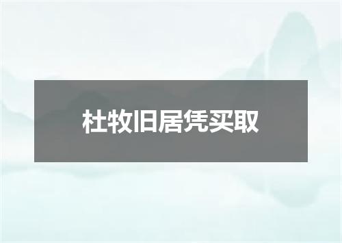 杜牧旧居凭买取