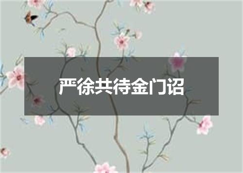 严徐共待金门诏