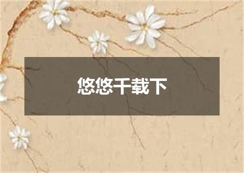 悠悠千载下