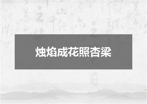 烛焰成花照杏梁