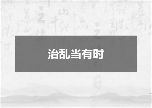 治乱当有时