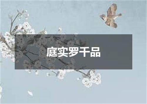 庭实罗千品