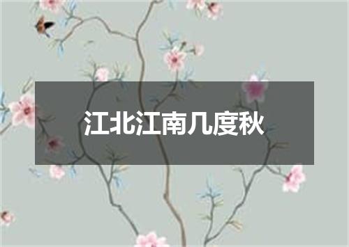 江北江南几度秋