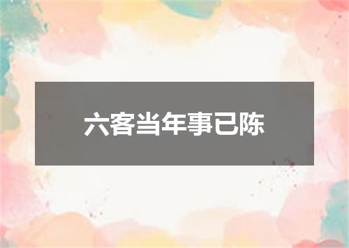 六客当年事已陈