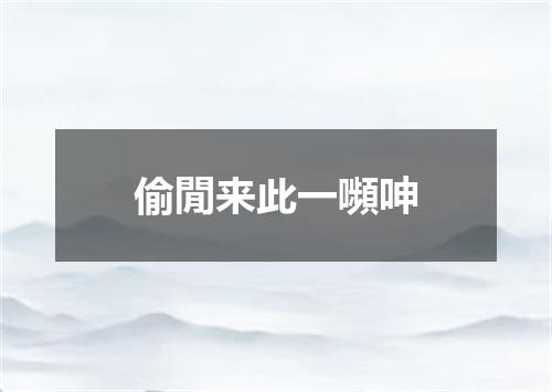 偷閒来此一嚬呻