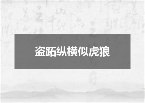 盗跖纵横似虎狼