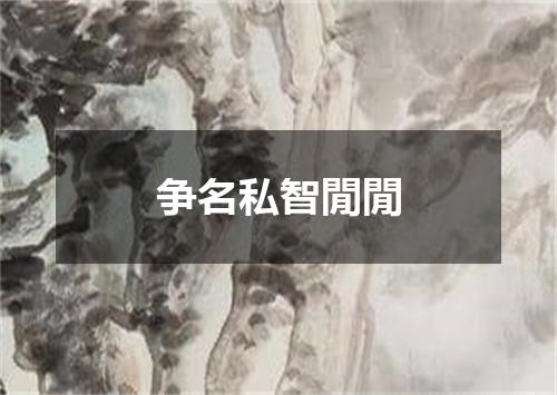 争名私智閒閒