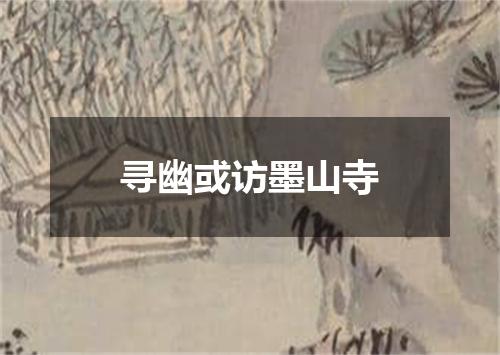 寻幽或访墨山寺