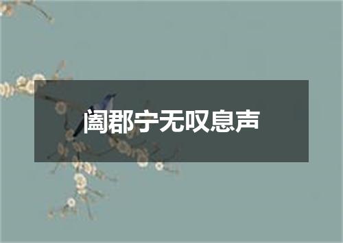 阖郡宁无叹息声