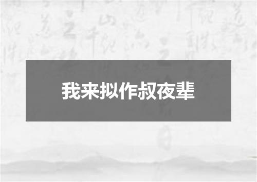我来拟作叔夜辈