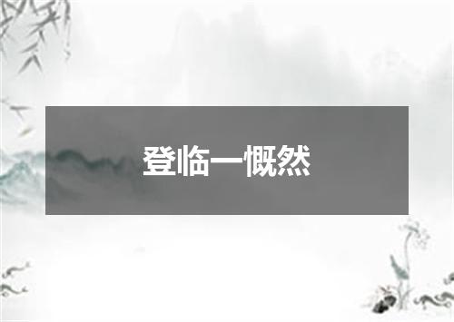 登临一慨然