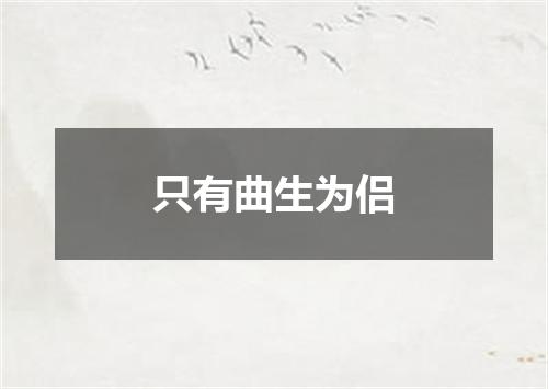 只有曲生为侣